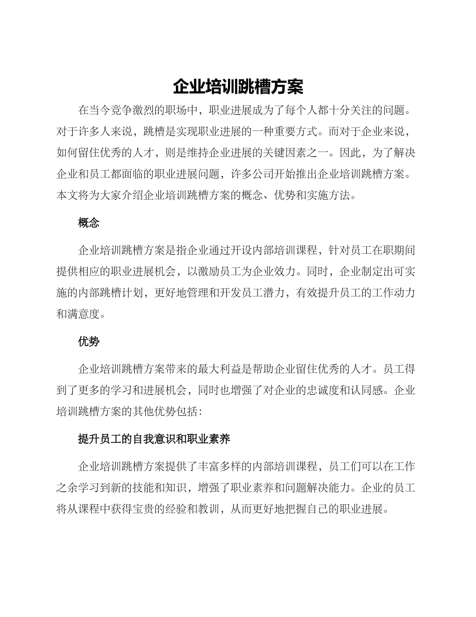 企业培训跳槽方案_第1页