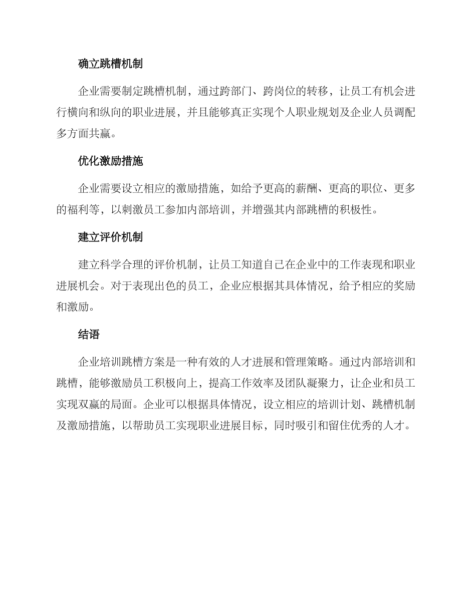 企业培训跳槽方案_第3页