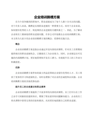 企业培训跳槽方案
