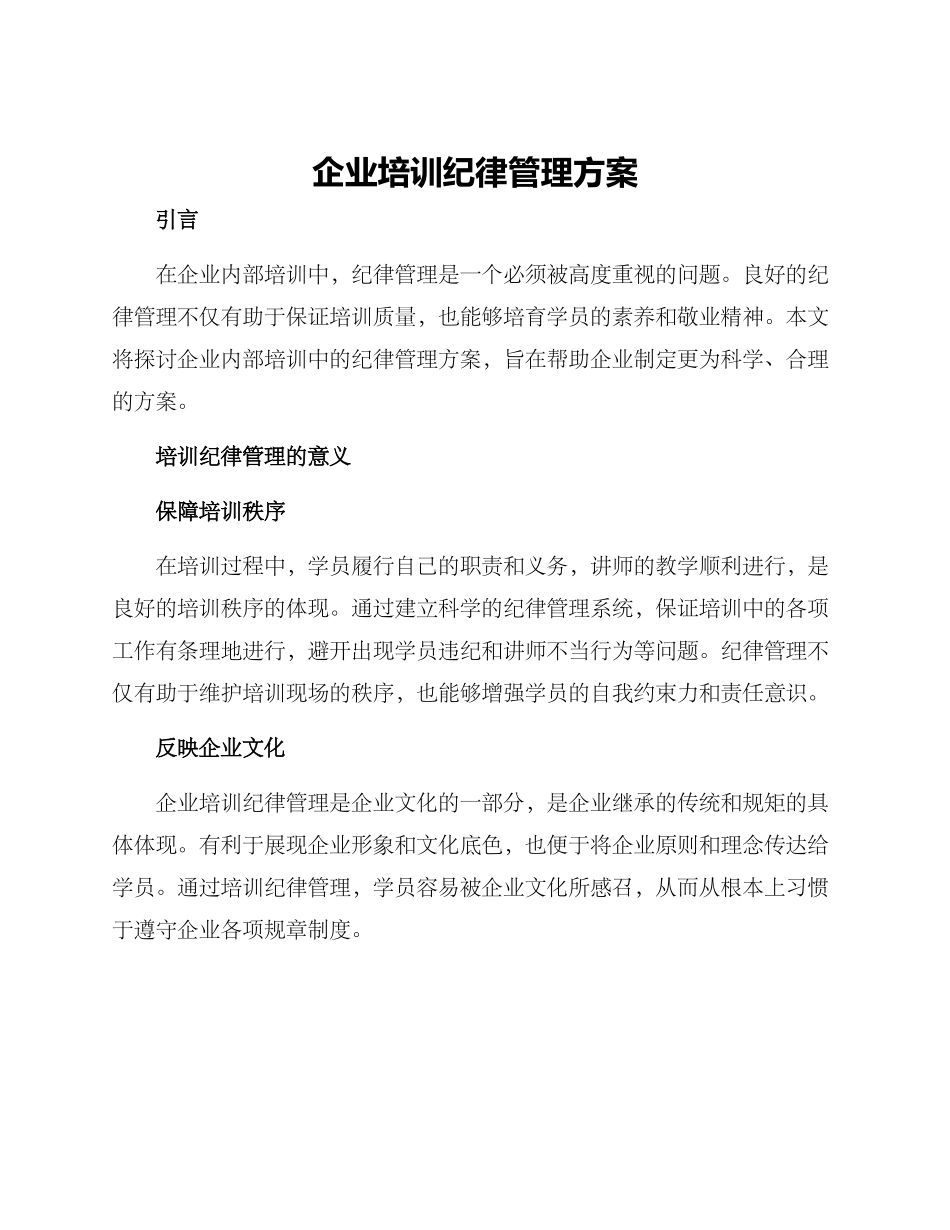 企业培训纪律管理方案_第1页