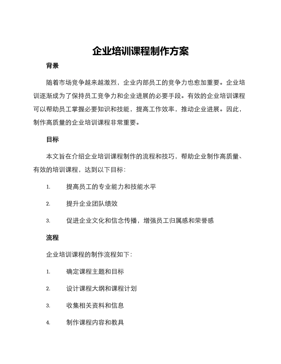 企业培训课程制作方案_第1页