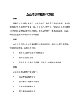 企业培训课程制作方案