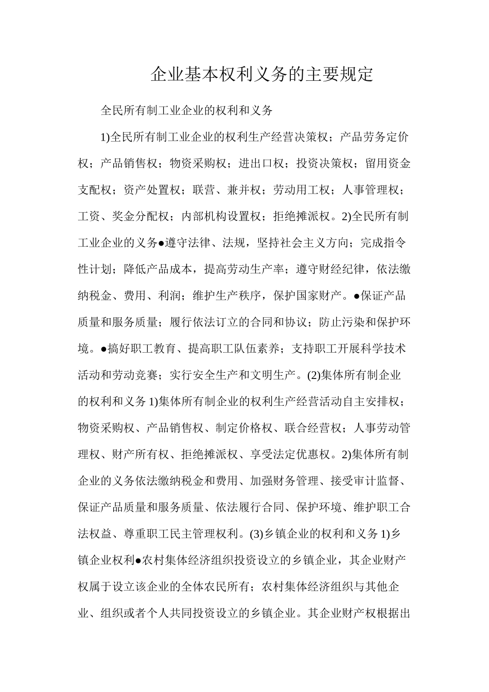 企业基本权利义务的主要规定_第1页