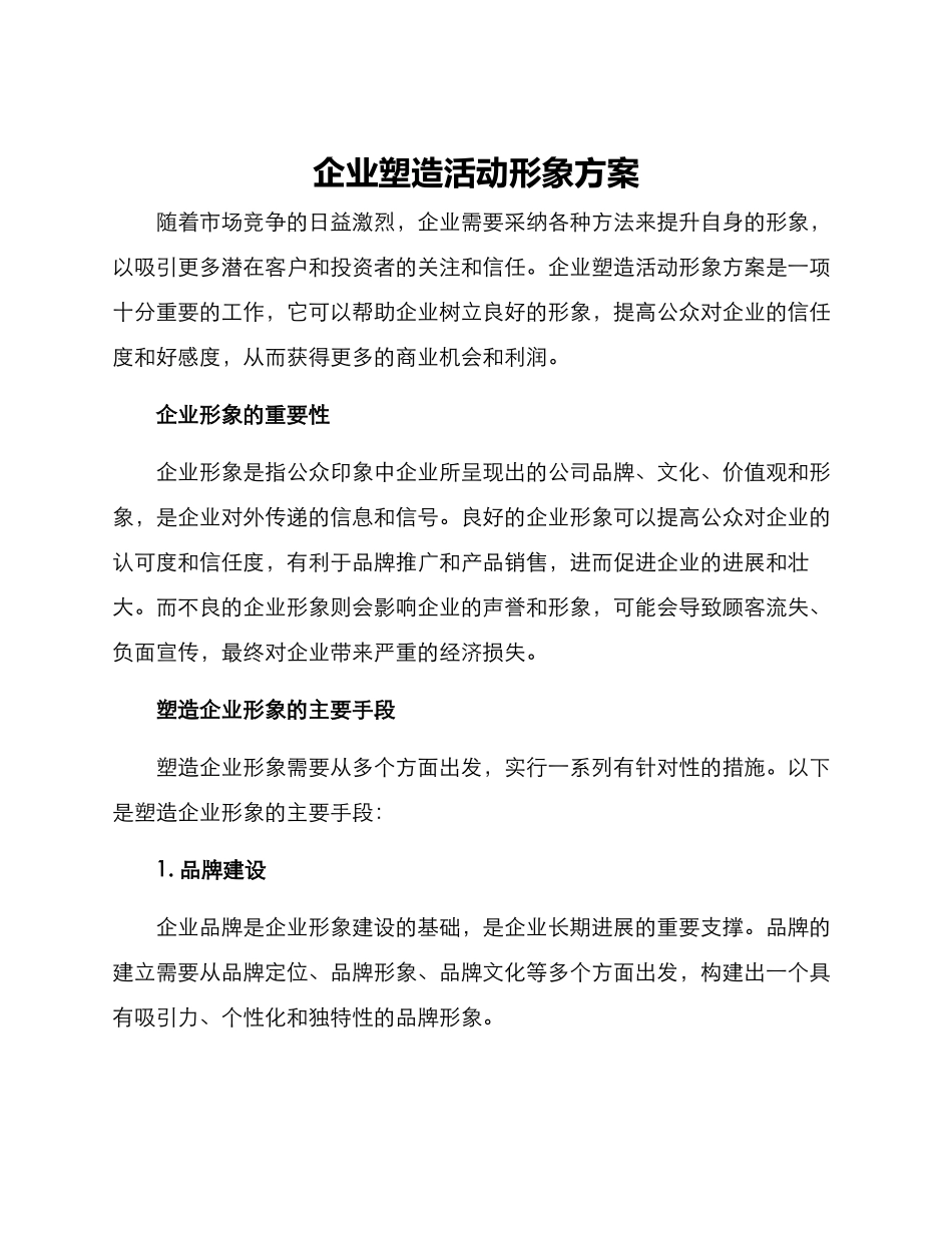 企业塑造活动形象方案_第1页