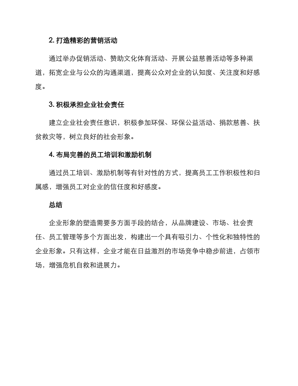 企业塑造活动形象方案_第3页