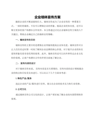 企业墙体宣传方案