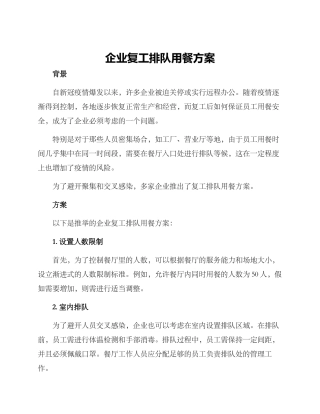 企业复工排队用餐方案