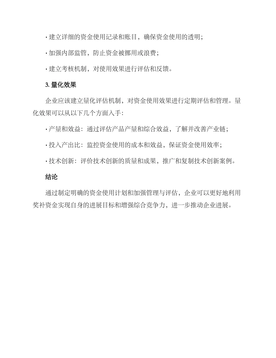 企业奖补资金使用方案_第3页