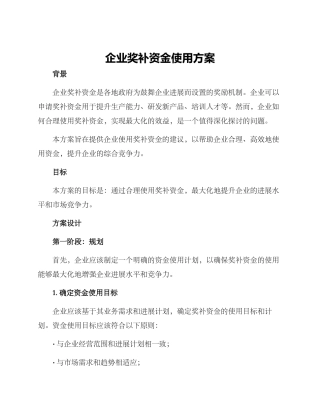 企业奖补资金使用方案