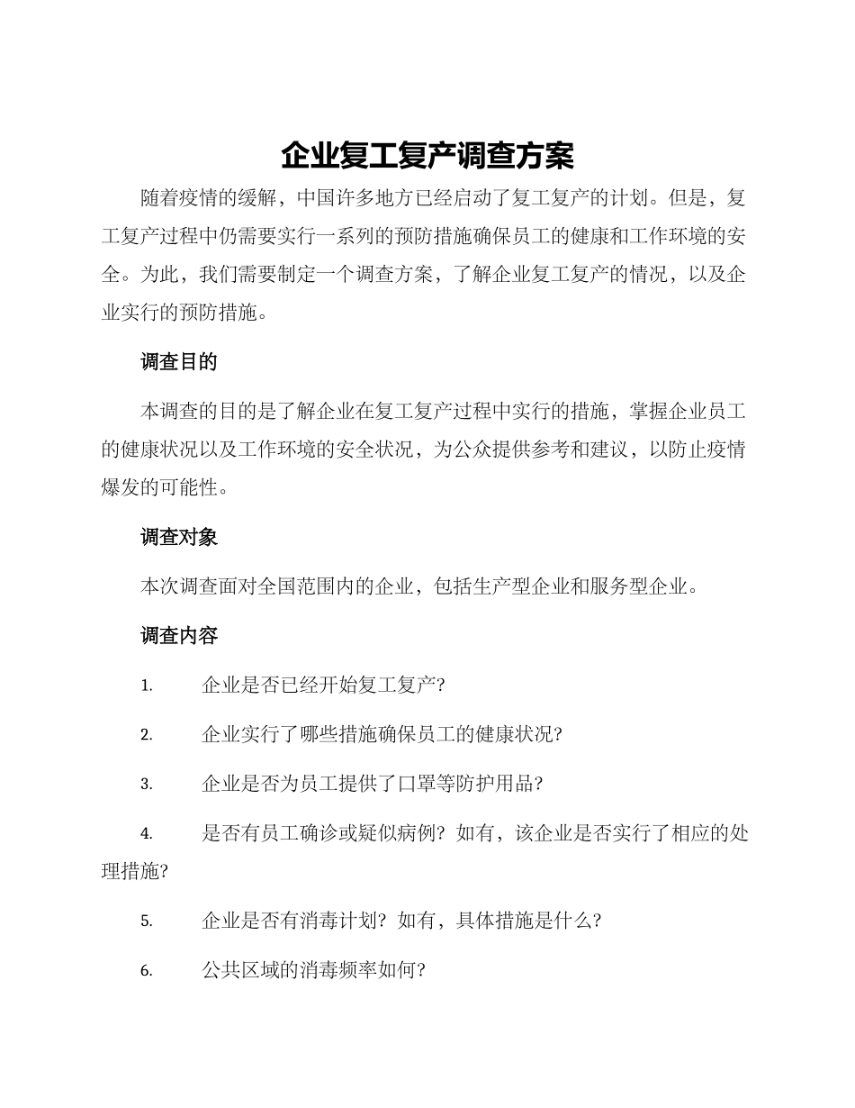 企业复工复产调查方案_第1页