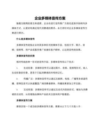 企业多媒体宣传方案