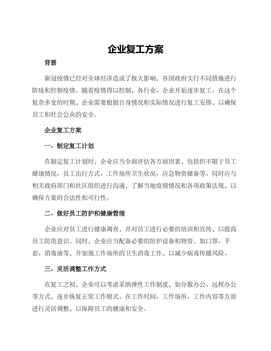 企业复工方案_第1页