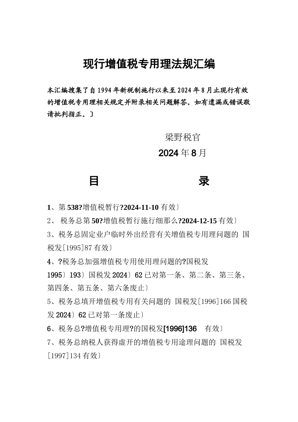 企业增值税专用发票管理法规_第1页