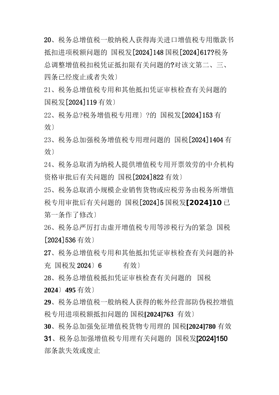 企业增值税专用发票管理法规_第3页