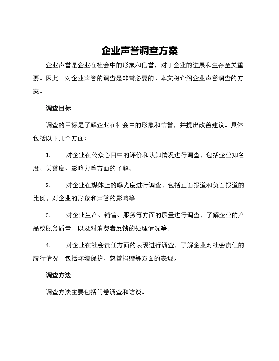 企业声誉调查方案_第1页