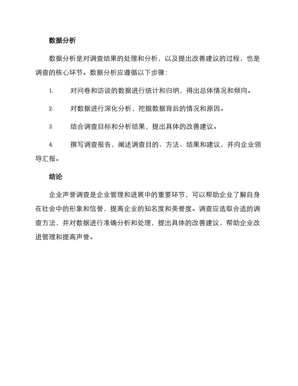 企业声誉调查方案_第3页