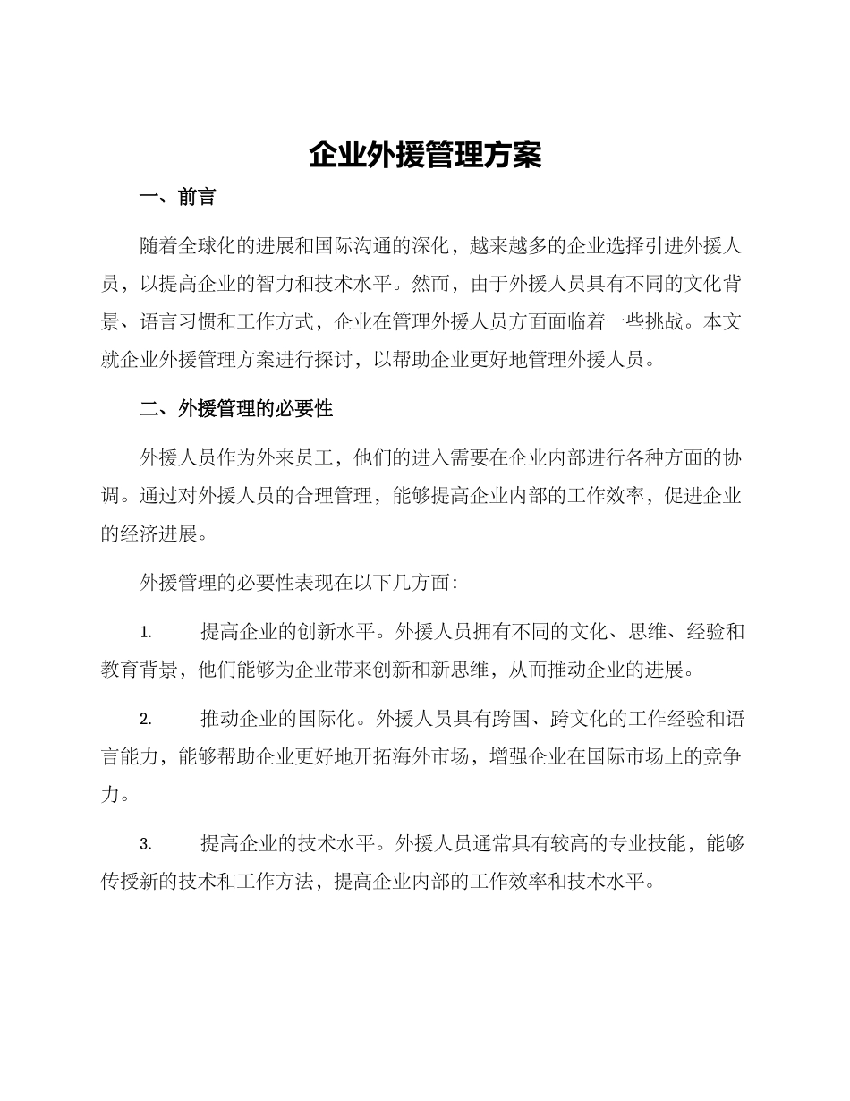 企业外援管理方案_第1页