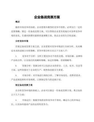 企业备战竞赛方案