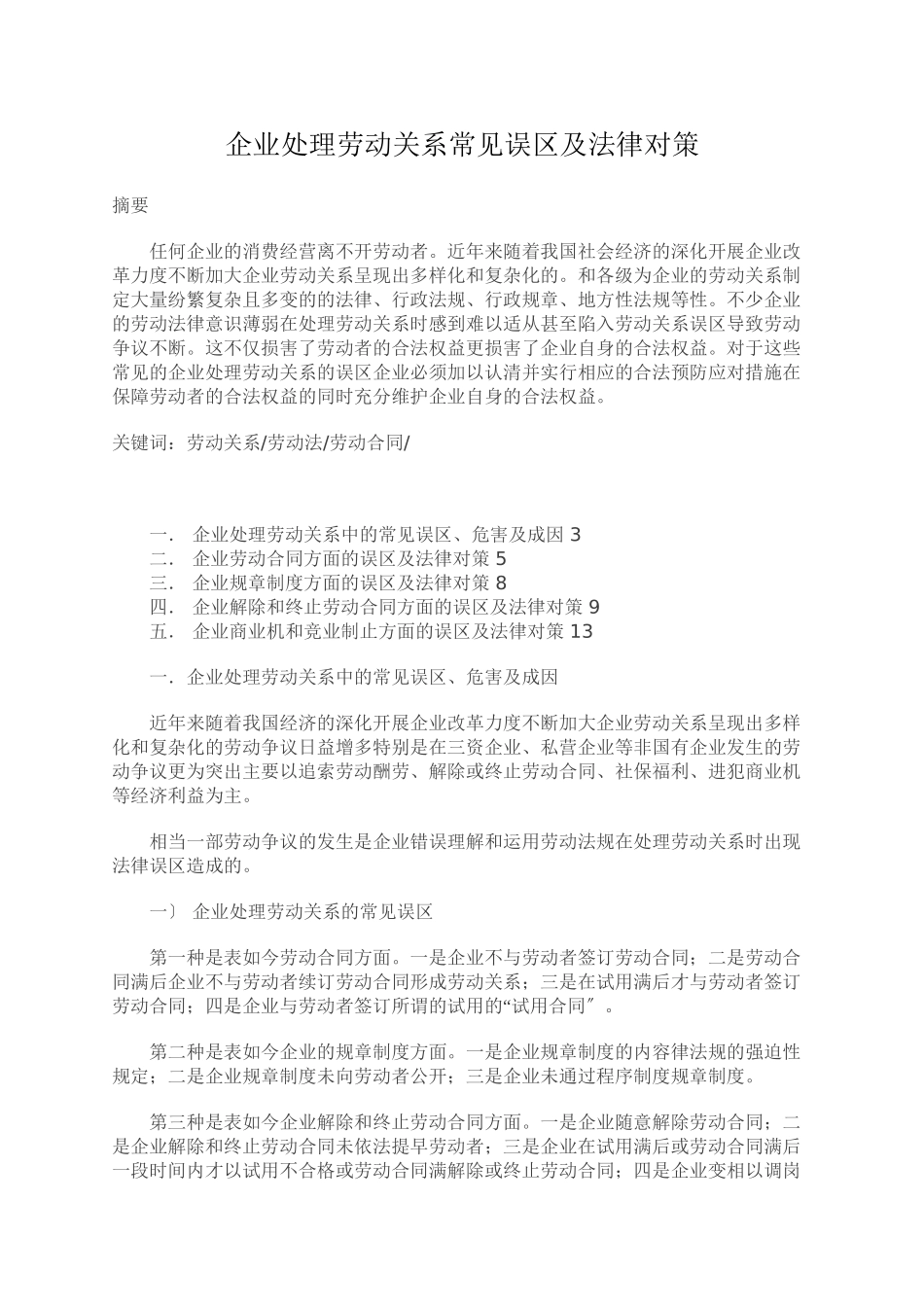 企业处理劳动关系常见误区及法律对策_第1页