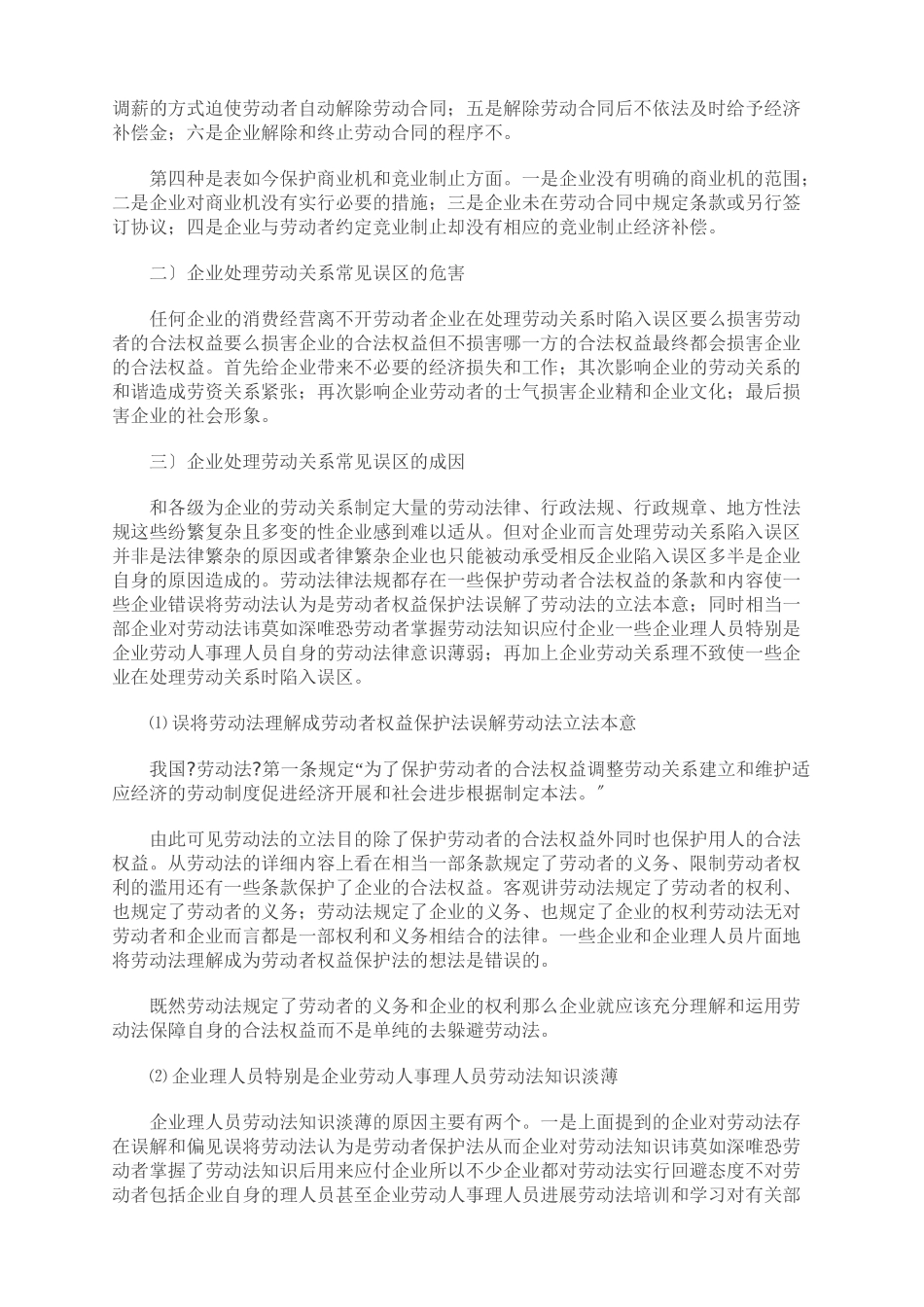 企业处理劳动关系常见误区及法律对策_第2页