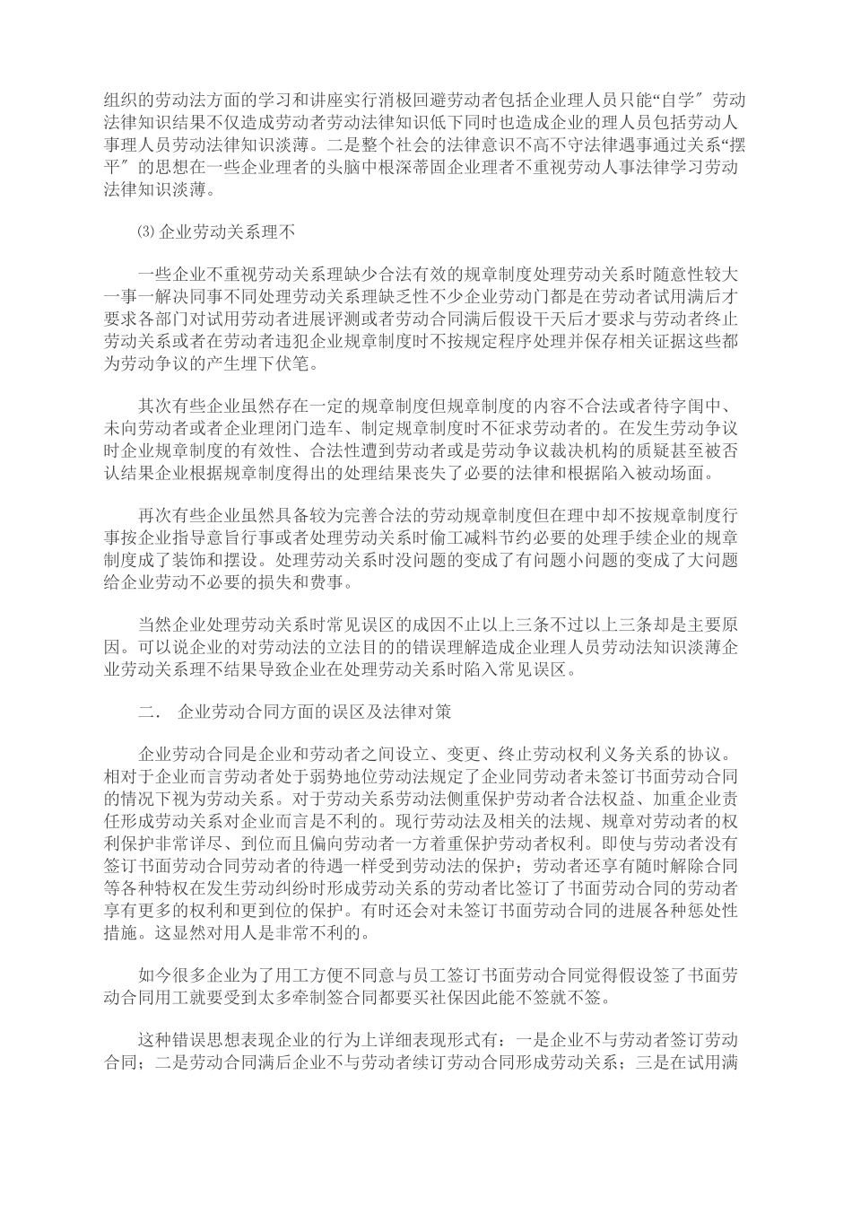 企业处理劳动关系常见误区及法律对策_第3页