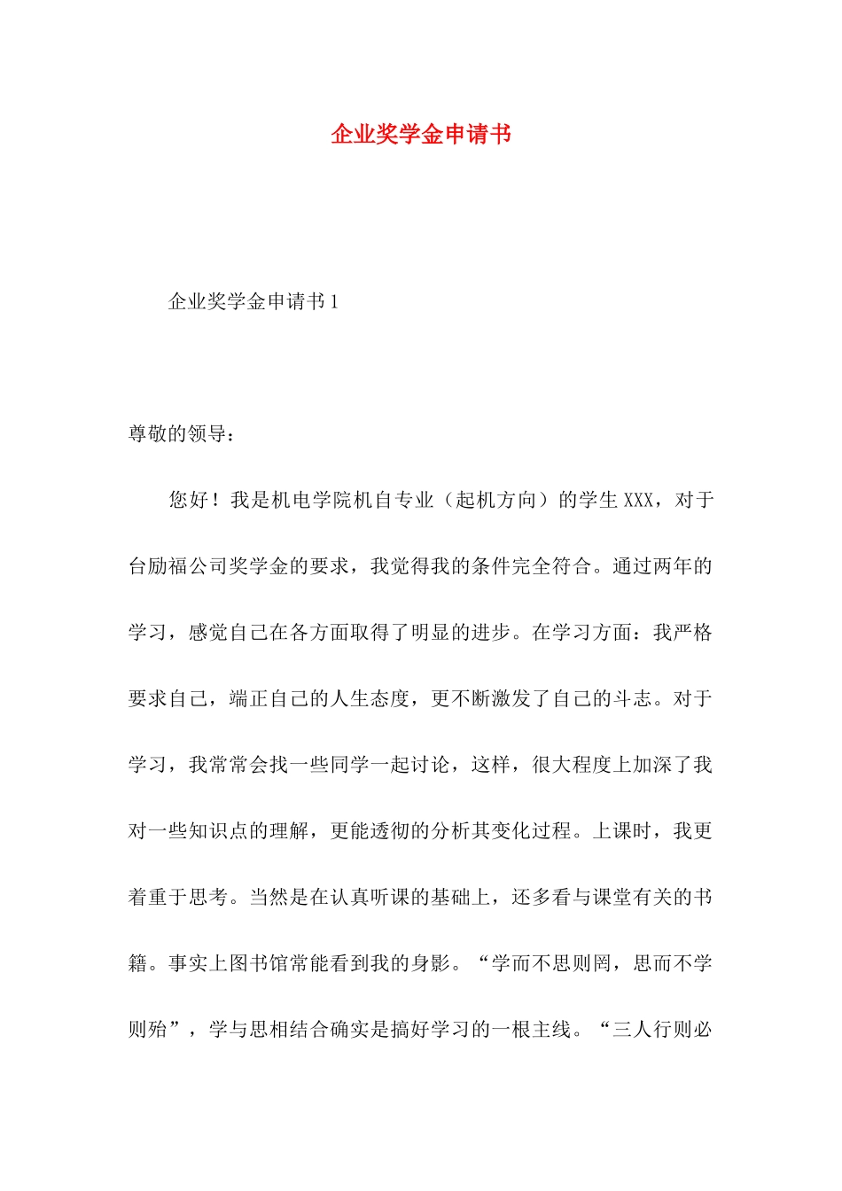 企业奖学金申请书_第1页