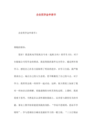 企业奖学金申请书