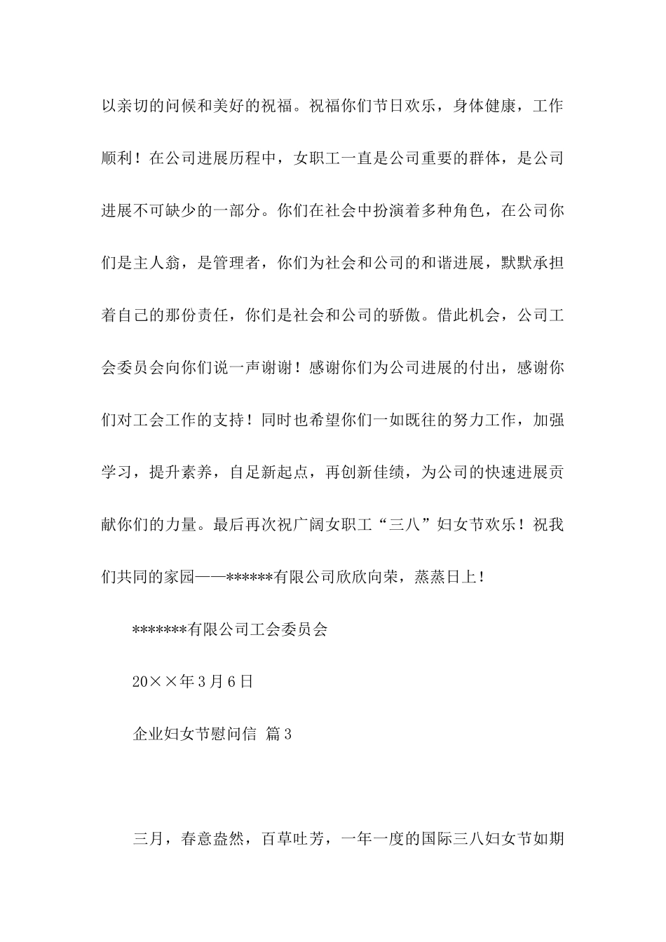 企业妇女节慰问信5篇_第3页