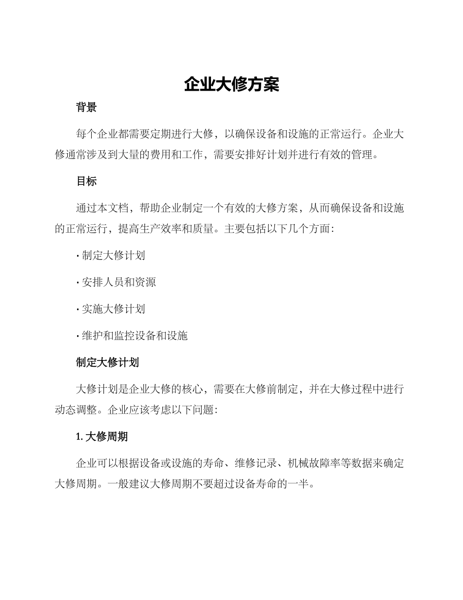 企业大修方案_第1页
