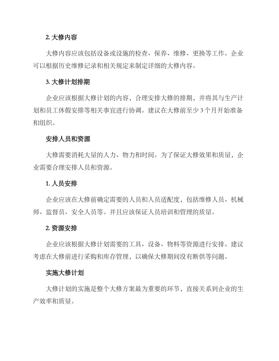 企业大修方案_第2页