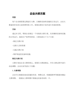 企业大修方案