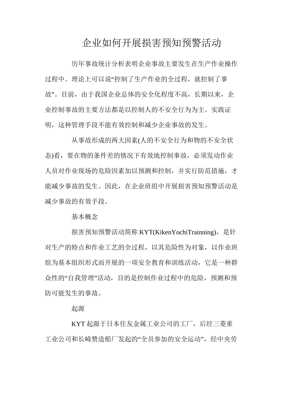 企业如何开展伤害预知预警活动_第1页