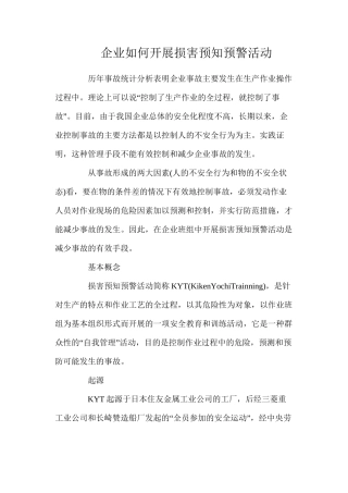 企业如何开展伤害预知预警活动