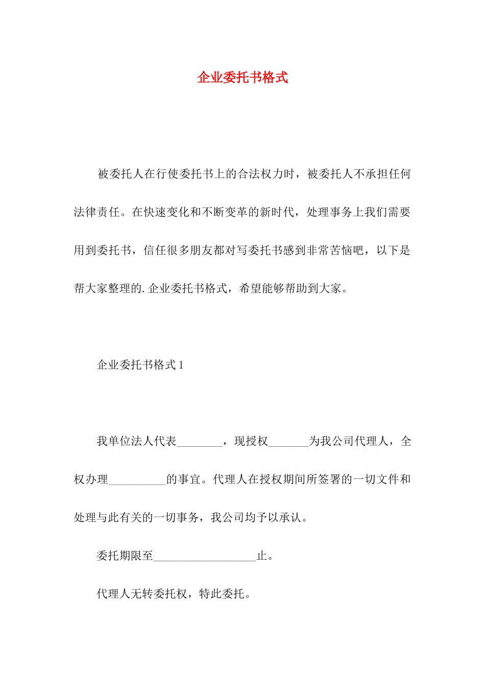 企业委托书格式_第1页