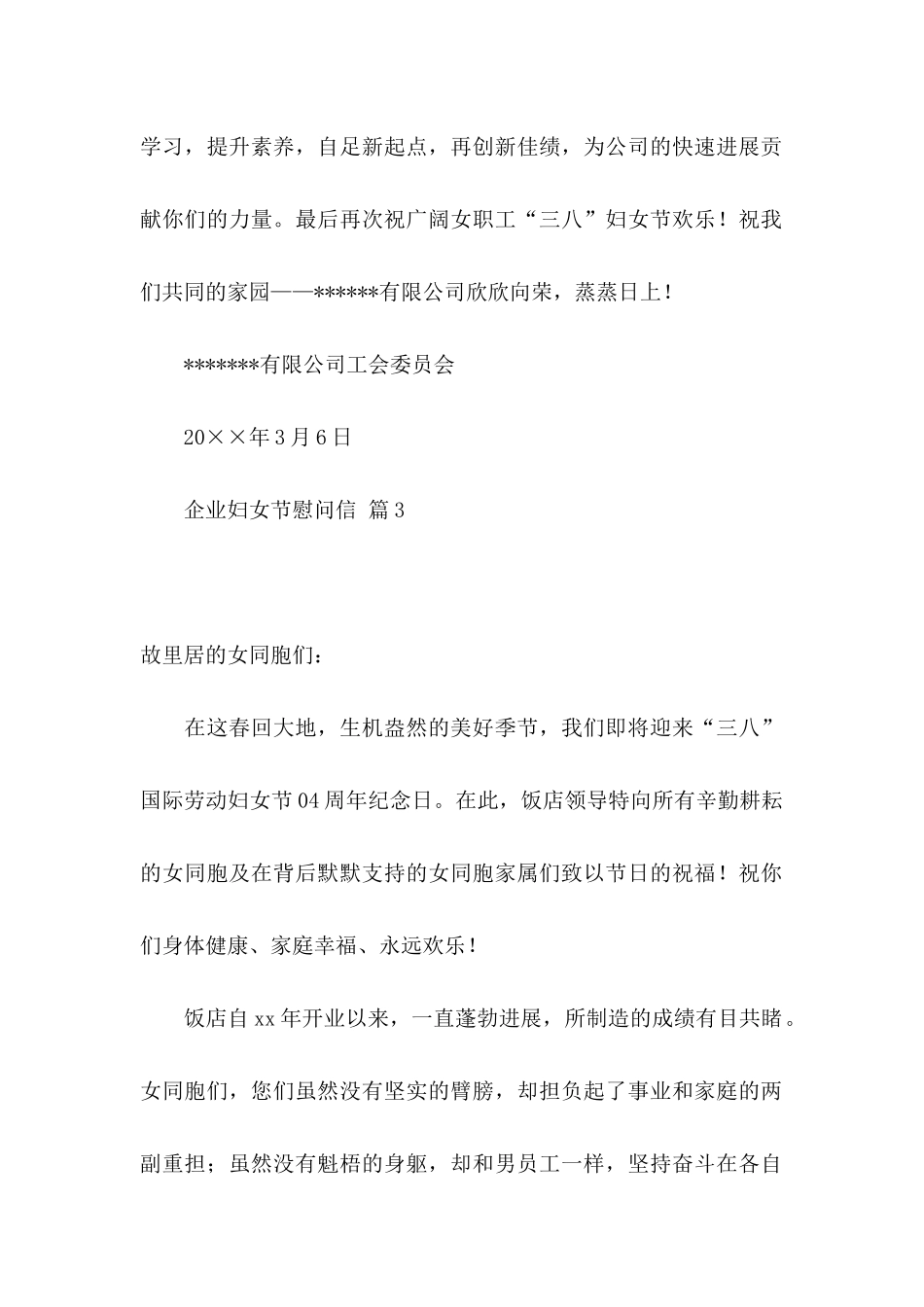 企业妇女节慰问信合集7篇_第3页