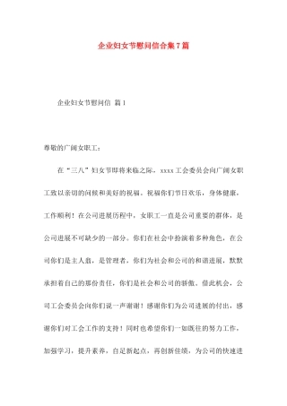 企业妇女节慰问信合集7篇
