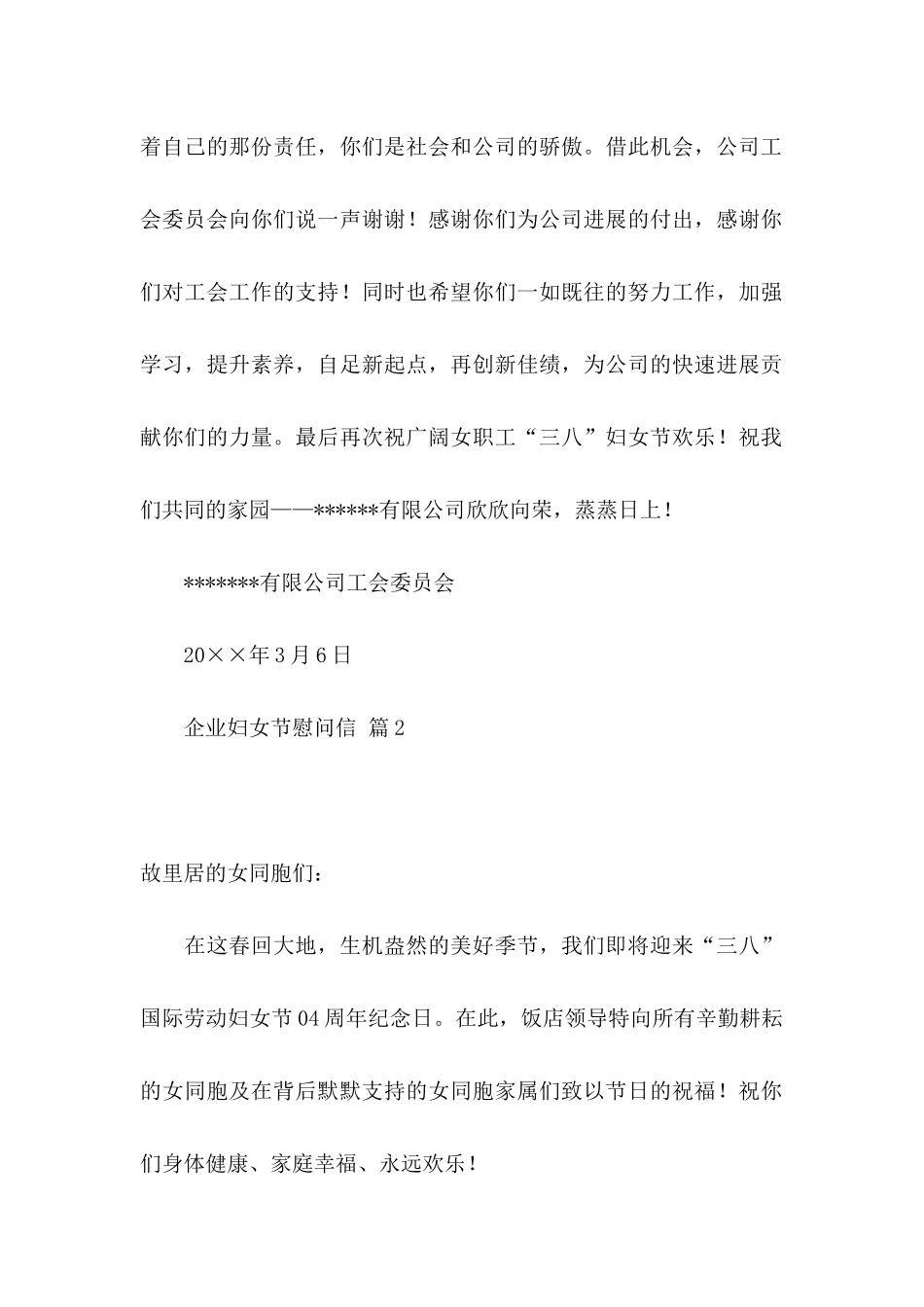 企业妇女节慰问信6篇_第2页