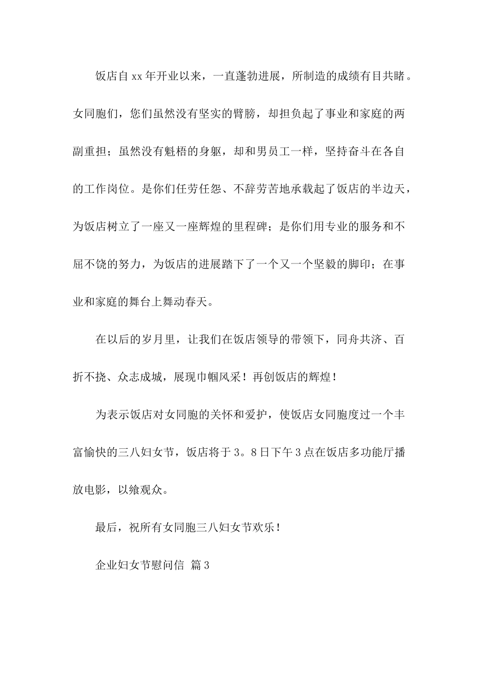 企业妇女节慰问信6篇_第3页