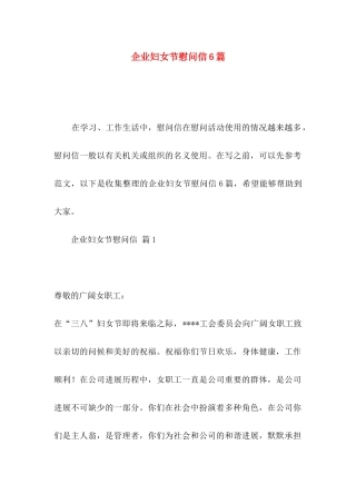 企业妇女节慰问信6篇