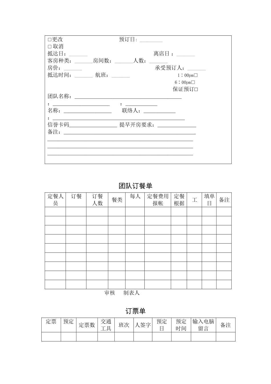 企业委托代订饭店客房合同表格_第3页