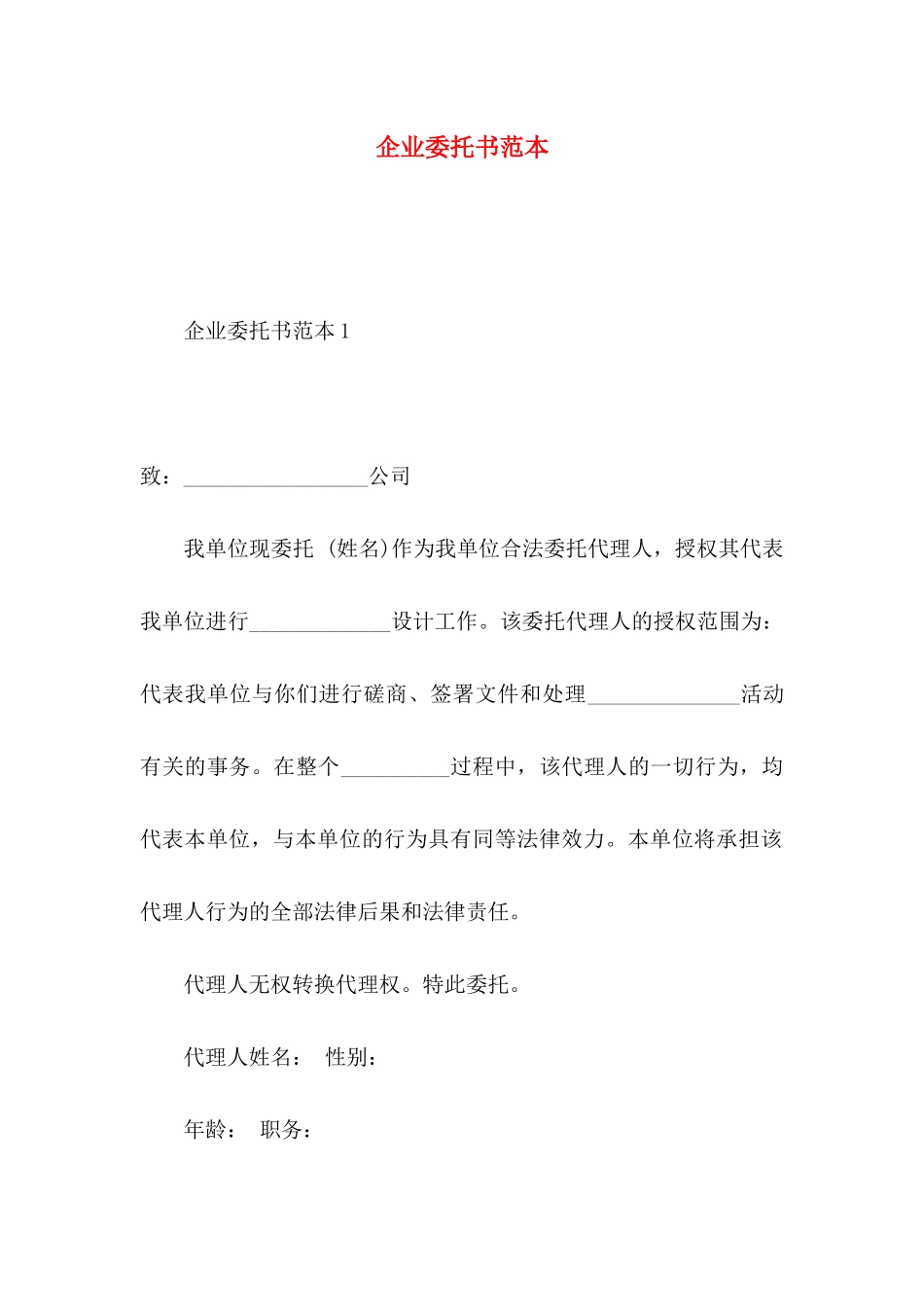 企业委托书范本_第1页