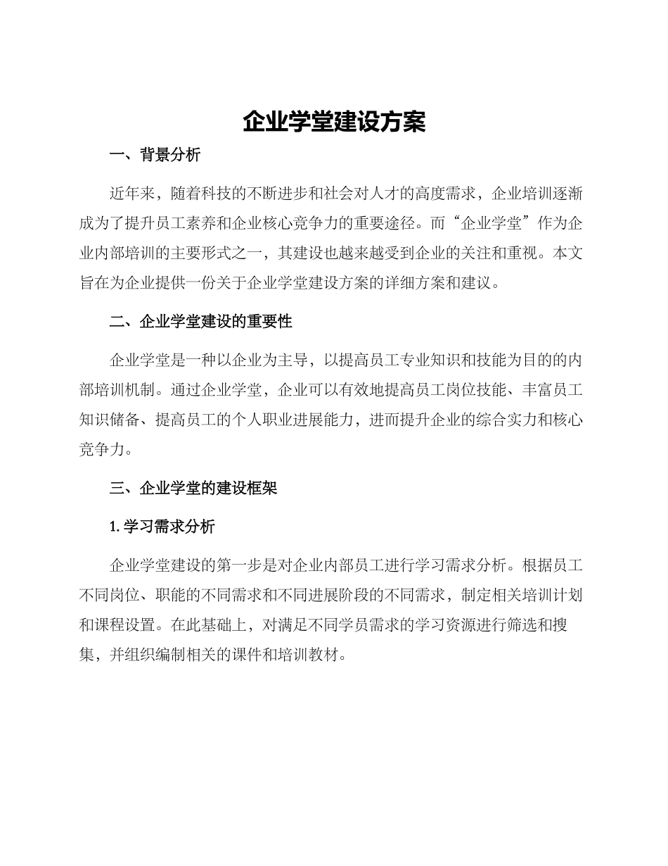 企业学堂建设方案_第1页