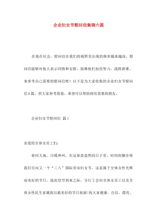 企业妇女节慰问信集锦六篇