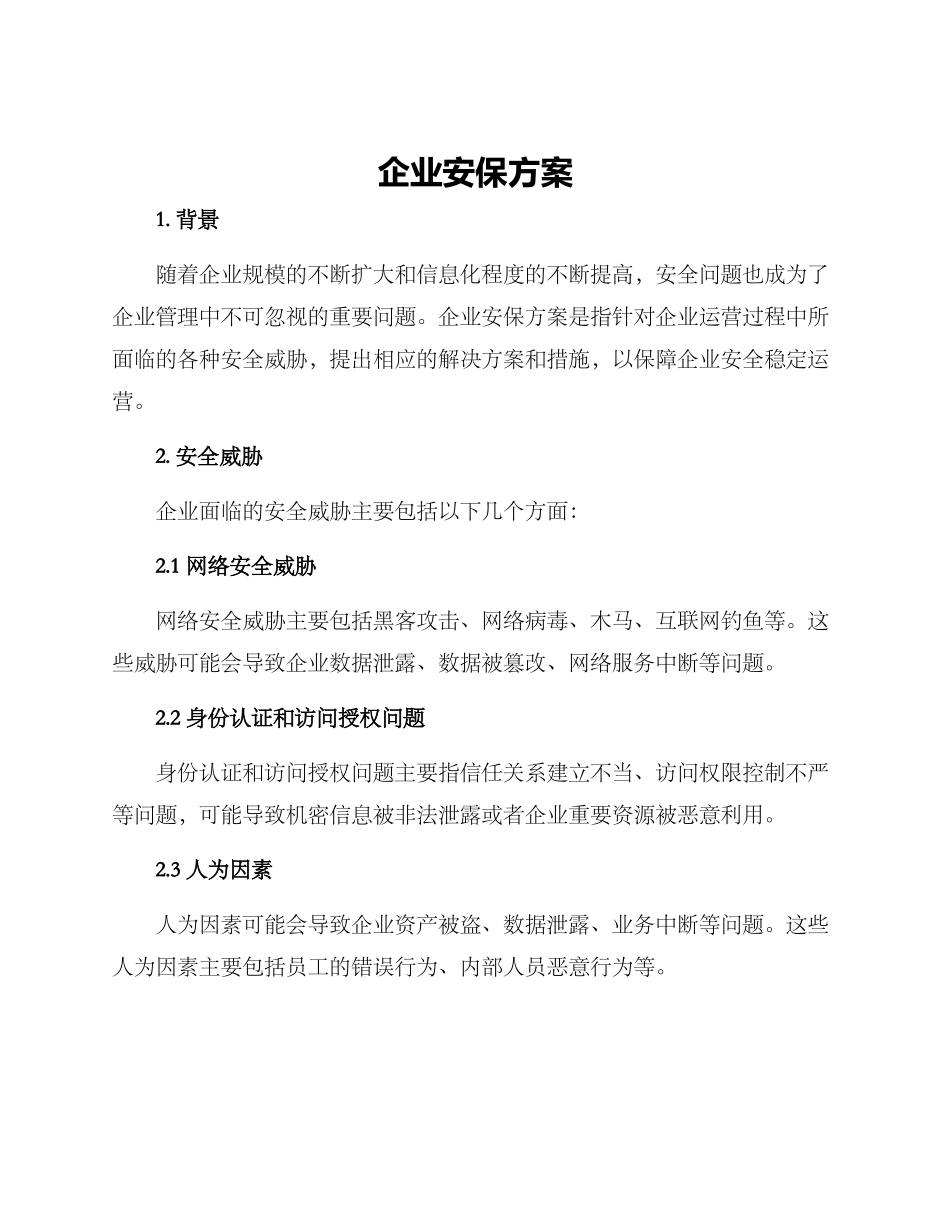 企业安保方案_第1页