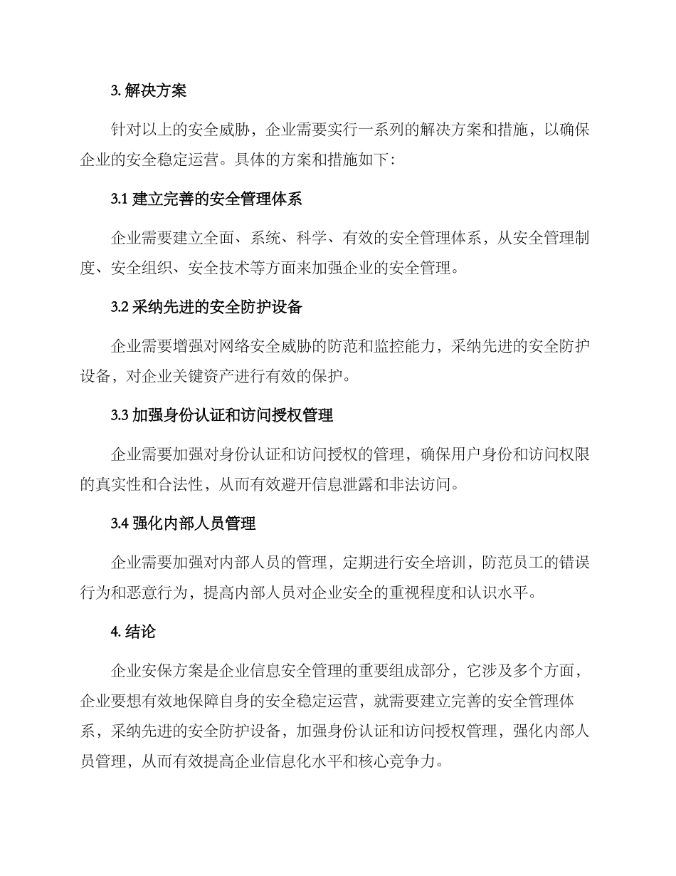 企业安保方案_第2页