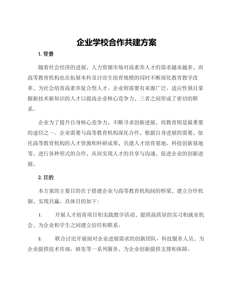 企业学校合作共建方案_第1页