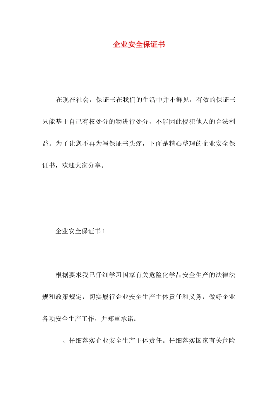 企业安全保证书 _第1页
