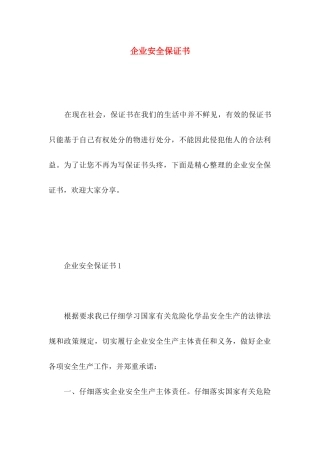 企业安全保证书 