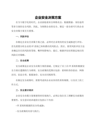 企业安全决策方案