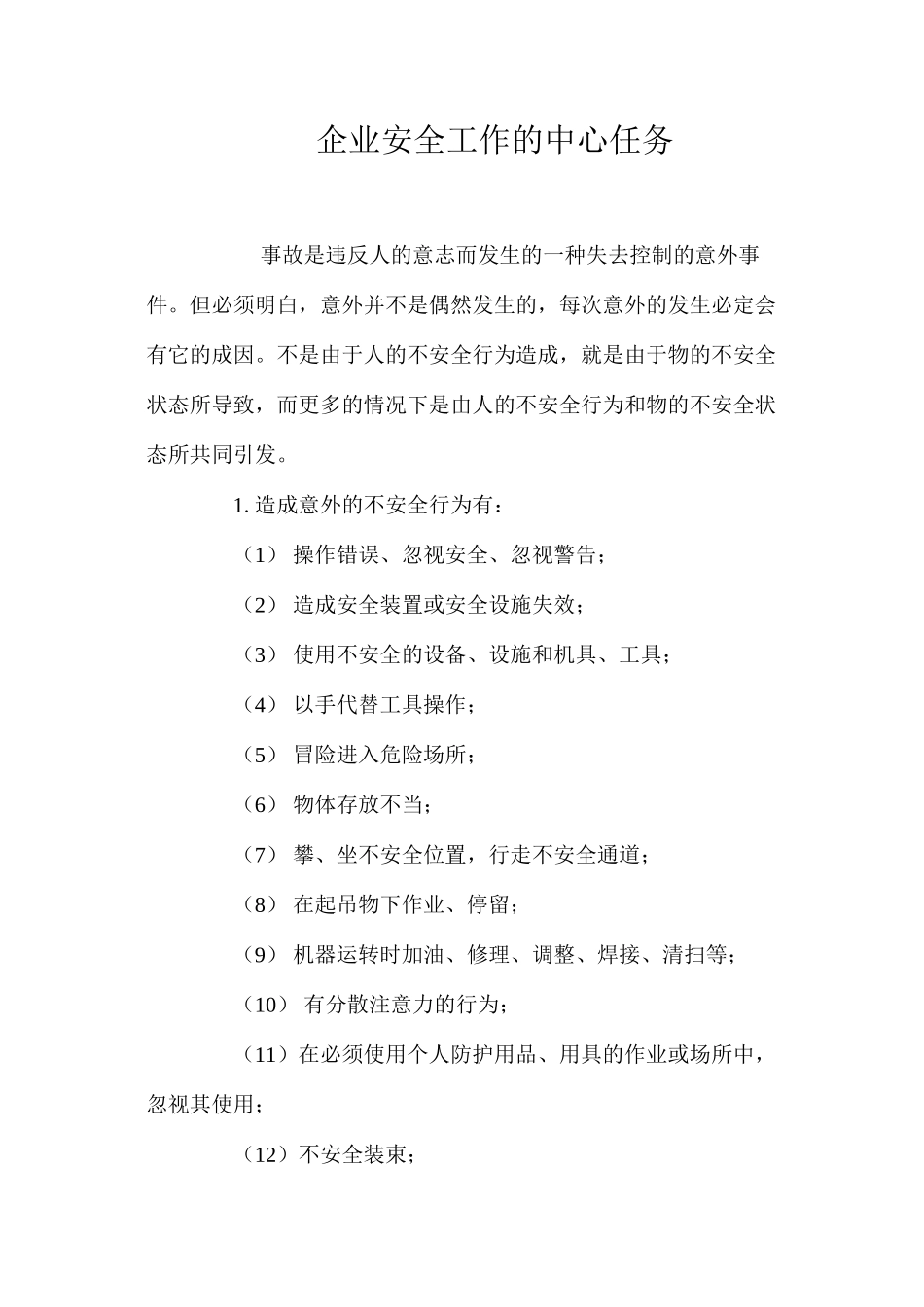 企业安全工作的中心任务_第1页